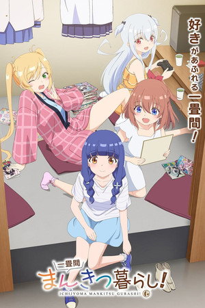 一畳間まんきつ暮らし！ poszter