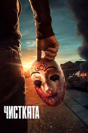 The Purge poszter