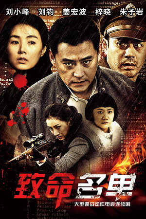 致命名单 1. évad (2013-01-01) poszter