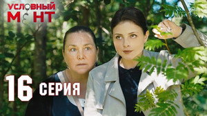 Условный мент 2. évad Ep.16 16. epizód