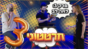 חרטטוני! 1. évad Ep.3 3. epizód