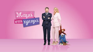 Μαμά στα Κρυφά kép