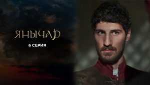 Янычар 1. évad Ep.6 6. epizód