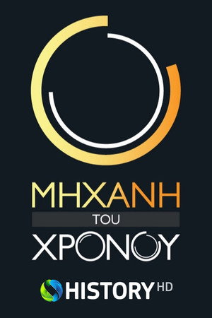 Μηχανή του Χρόνου 13. évad (2017-10-28) poszter