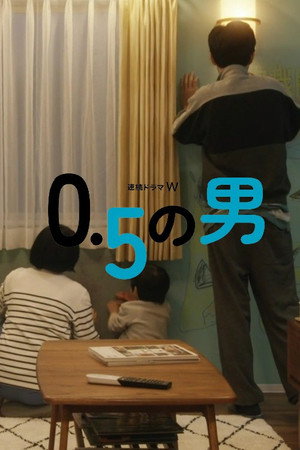 0.5の男 poszter
