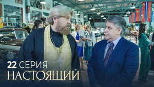 Настоящий 2. évad Ep.22 22. epizód