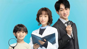 元科捜研の主婦 kép