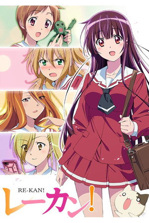 レーカン！ 1. évad (2015-04-03) poszter