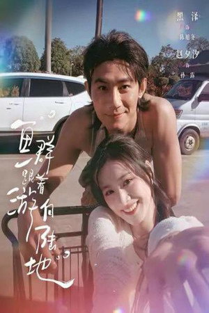 鱼群跟着游向陆地 1. évad (2026-05-20) poszter