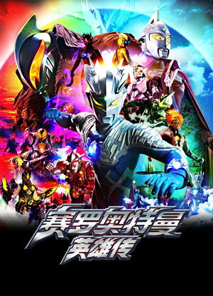 ウルトラマンゼロ THE CHRONICLE poszter