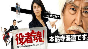 役者魂！ kép