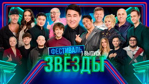 Звёзды 2. évad Ep.1 1. epizód