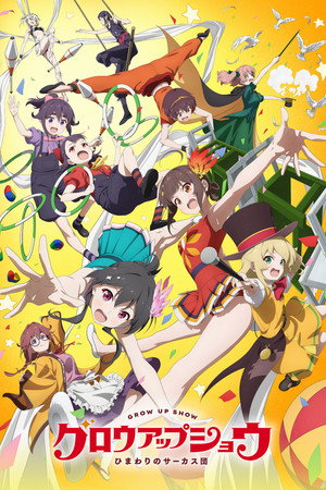 グロウアップショウ ～ひまわりのサーカス団～ poszter