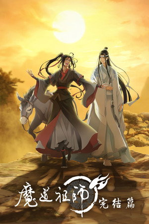 魔道祖师 3. évad (2021-08-07) poszter