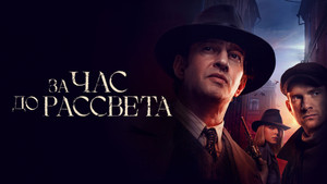 За час до рассвета kép