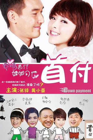 首付