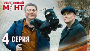 Условный мент 2. évad Ep.4 4. epizód