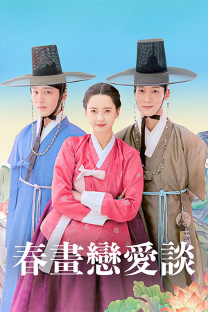 춘화연애담 poszter