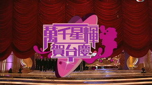 萬千星輝賀台慶 1. évad Ep.40 40. epizód
