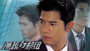 廉政行動組 kép