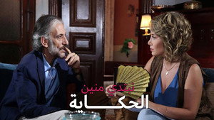 نبتدي منين الحكاية kép