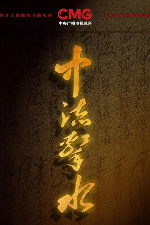 中流击水 poszter
