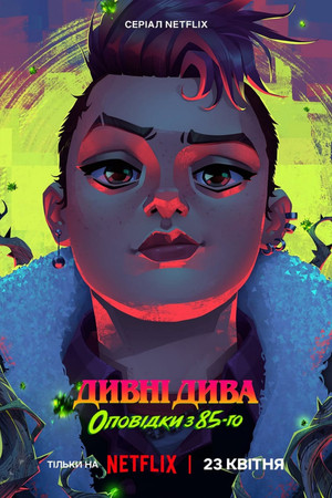 Stranger Things: 1985 krónikái poszter