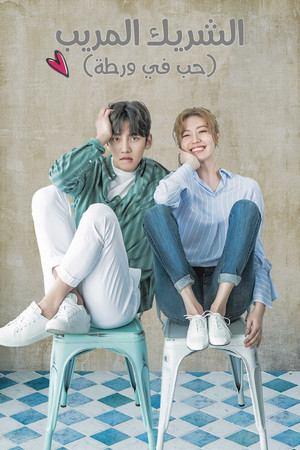 수상한 파트너 poszter