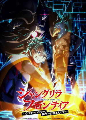 シャングリラ・フロンティア poszter