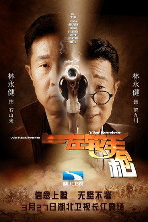 左轮手枪 1. évad (2016-10-15) poszter