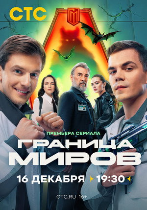 Граница миров 1. évad (2025-03-03) poszter