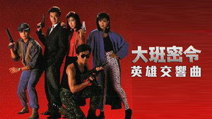 大班密令 kép