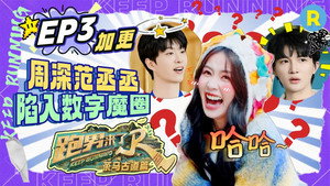 奔跑吧·特别篇 Speciális epizódok Ep.45 45. epizód