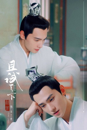 且试天下 poszter