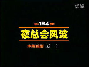 闲人马大姐 1. évad Ep.164 164. epizód