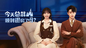 今天总裁顺利退房了吗 kép