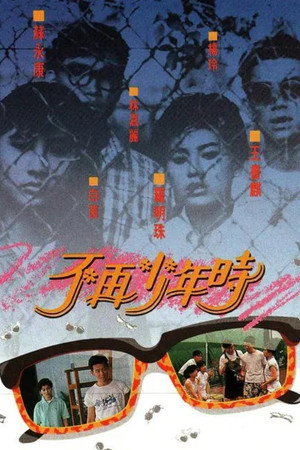 不再少年時 1. évad (1988-08-01) poszter