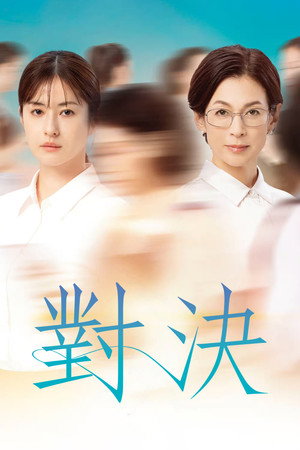 対決 poszter