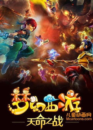 梦幻西游 4. évad (2016-09-23) poszter