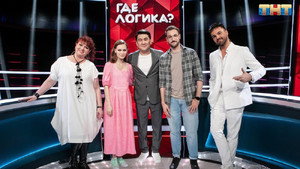 Где логика? 6. évad Ep.18 18. epizód