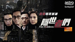 隱世者們 kép