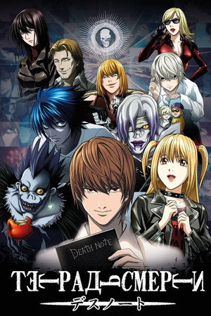 Death Note: A Halállista poszter