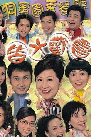 皆大歡喜時裝版 poszter