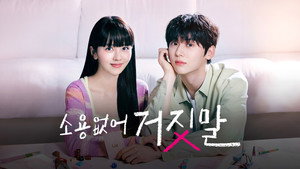 소용없어 거짓말 kép