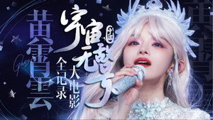 黄霄雲「宇宙无敌号」巡回演唱会 2. évad Ep.4 4. epizód