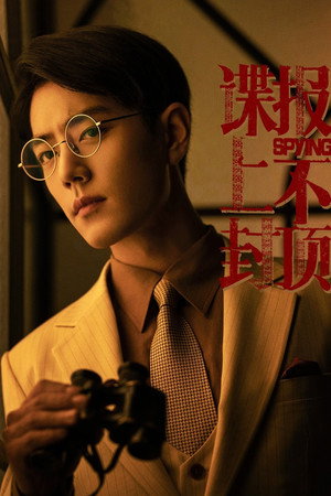 谍报上不封顶 poszter