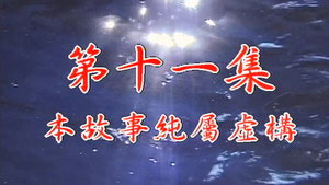 我和殭屍有個約會 1. évad Ep.11 11. epizód