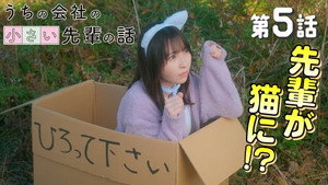 うちの会社の小さい先輩の話 1. évad Ep.5 5. epizód