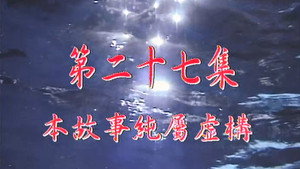 我和殭屍有個約會 1. évad Ep.27 27. epizód
