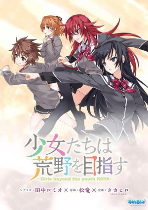 少女たちは荒野を目指す Speciális epizódok (2016-03-25) poszter